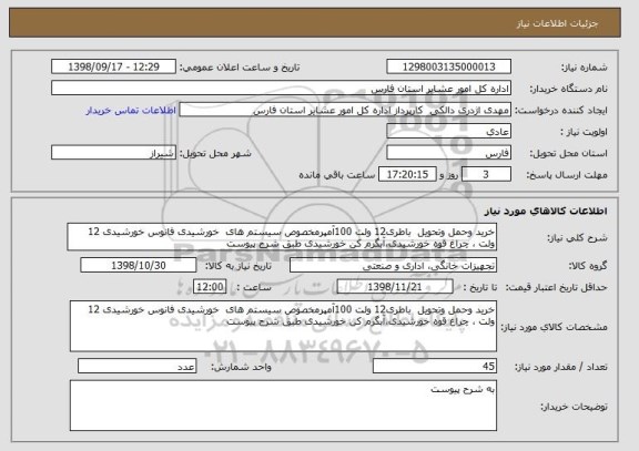 استعلام خرید وحمل وتحویل  باطری12 ولت 100آمپرمخصوص سیستم های  خورشیدی فانوس خورشیدی 12 ولت ، چراغ قوه خورشیدی،آبگرم کن خورشیدی طبق شرح پیوست