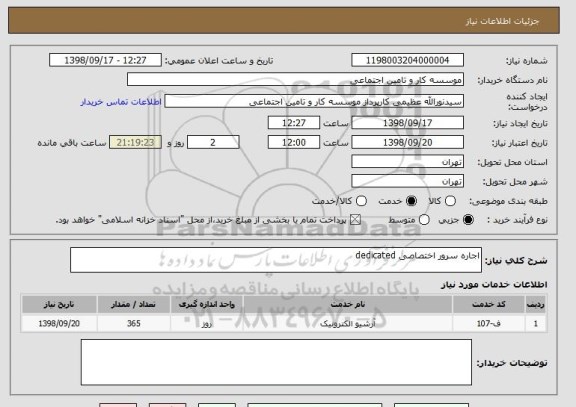 استعلام اجاره سرور اختصاصی dedicated
