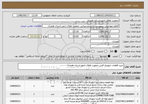 استعلام خرید قطعات ارتوپدی فنی جمعیت هلال احمر استان همدان