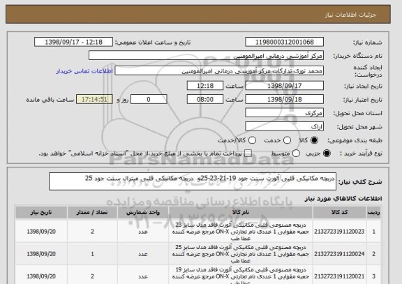 استعلام دریچه مکانیکی قلبی آئورت سنت جود 19-21-23-25و  دریچه مکانیکی قلبی میترال سنت جود 25