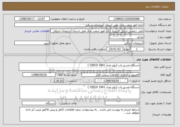 استعلام دستگاه مسیر یاب (روتر مدل 1941 CISCO )