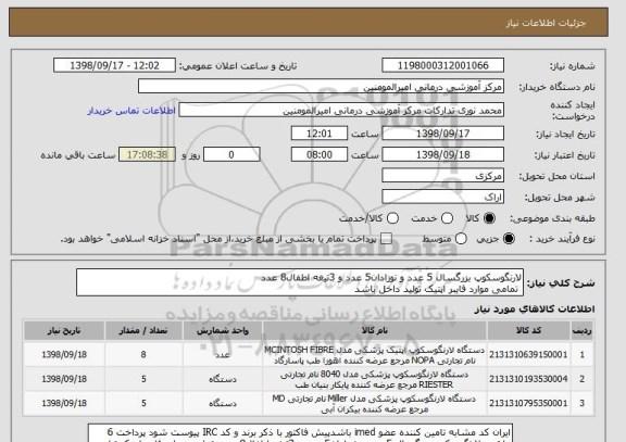 استعلام لارنگوسکوپ بزرگسال 5 عدد و نوزادان5 عدد و 3تیغه اطفال8 عدد 
 تمامی موارد فایبر اپتیک تولید داخل باشد 