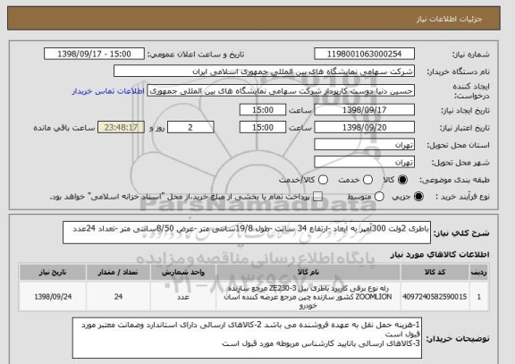 استعلام باطری 2ولت 300آمپر به ابعاد -ارتفاع 34 سانت -طول 19/8سانتی متر -عرض 8/50سانتی متر -تعداد 24عدد