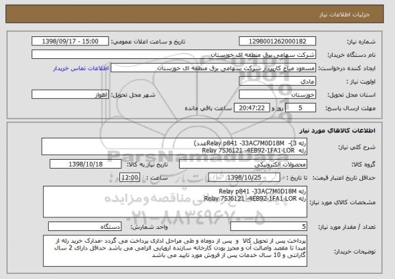 استعلام رله Relay p841 -33AC7M0D18M  -(3عدد) 
رله  Relay 7SJ6121 -4EB92-1FA1-LOR