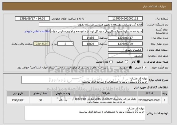 استعلام ایران کد مشابه
خرید 30 دستگاه پرینتر با مشخصات و شرایط فایل پیوست