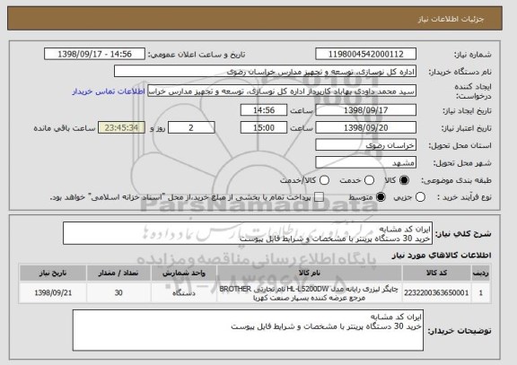 استعلام ایران کد مشابه
خرید 30 دستگاه پرینتر با مشخصات و شرایط فایل پیوست