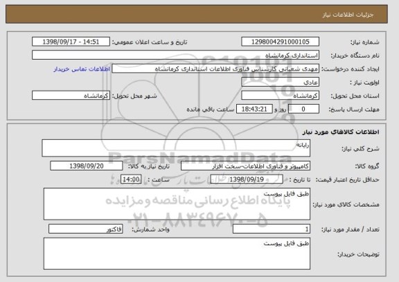 استعلام رایانه