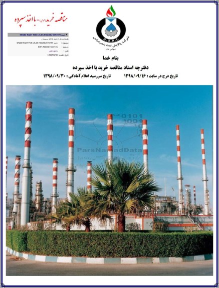 مناقصه، مناقصه خرید SPARE PART FOR LELAS PAGING SYSTEM