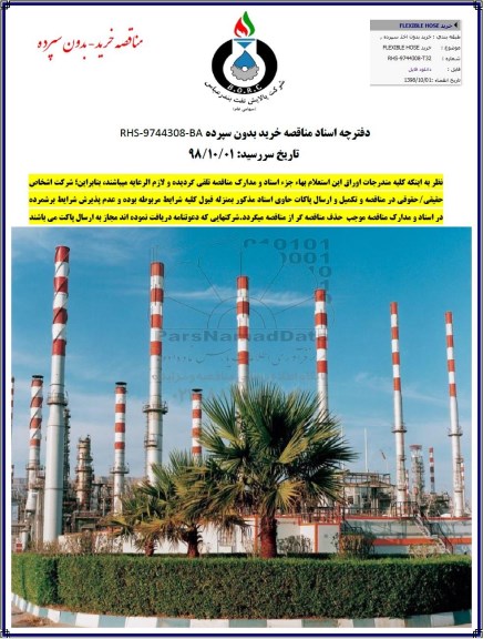 مناقصه ,مناقصه خرید FLEXIBL HOSE