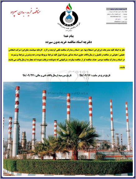 مناقصه , مناقصه خرید قطعات یدکی جرثقیل