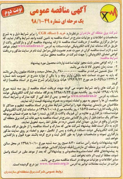 مناقصه ، مناقصه خرید 5 دستگاه CGR نوبت دوم 
