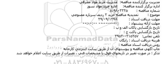 مناقصه خرید 2 ردیف سرباره مصنوعی تمدید
