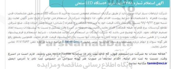 استعلام , استعلام  خرید 5 دستگاه LED صنعتی 
