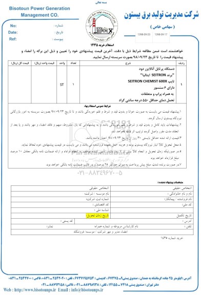 استعلام، استعلام خرید دستگاه پرتابل آنالیزر دود 