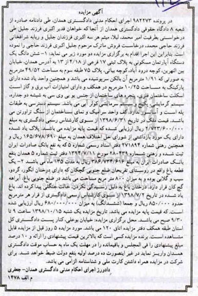 مزایده مزایده ششدانگ یک دستگاه آپارتمان مسکونی 49.52 مترمربع