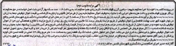 مزایده مزایده ششدانگ یک قطعه زمین 100 مترمربع نوبت دوم