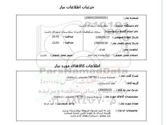 استعلام شیشه سربی( 60*40) مخصوص رادیولوژی