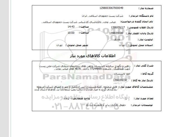 استعلام راهبر و نگهدار سالیانه تاسیسات وتلفن های ساختمان ستادی شرکت ملی پستجهت هماهنگی باشماره 77244999 داخلی 4070 آقای عباس نوچی