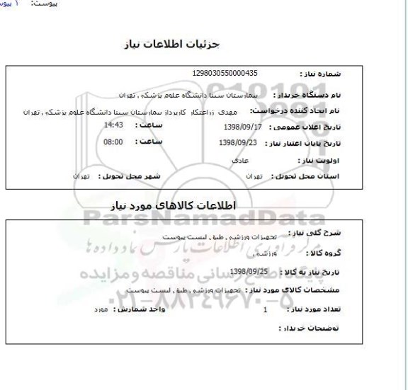 استعلام تجهیزات ورزشی طبق لیست پیوست