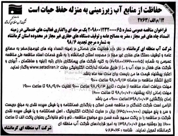 فراخوان مناقصه عمومی ، مناقصه واگذاری فعالیتهای خدماتی در زمینه انسداد چاههای غیر مجاز ...نوبت دوم 
