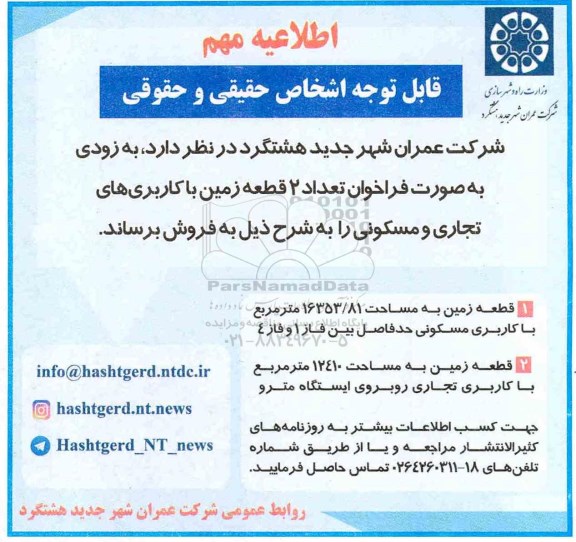 مزایده فروش 2 قطعه زمین به مساحت 16353.81 مترمربع و 12410 مترمربع
