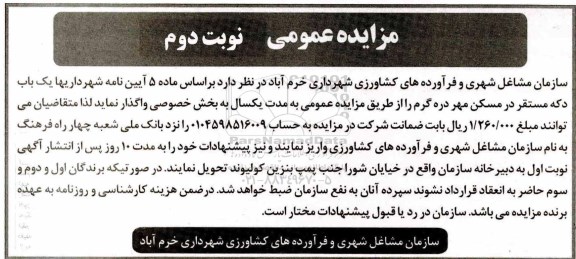 آگهی مزایده, مزایده باب دکه مستقر