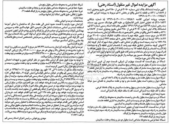 مزایده مزایده ششدانگ پلاک ثبتی 3070 فرعی از 280 اصلی