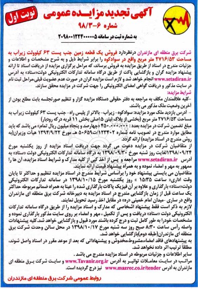 مزایده مزایده فروش یک قطعه زمین 2716.53 مترمربع نوبت اول