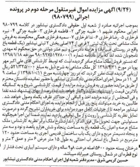 مزایده  مزایده فروش ملک مشاع مرحله دوم