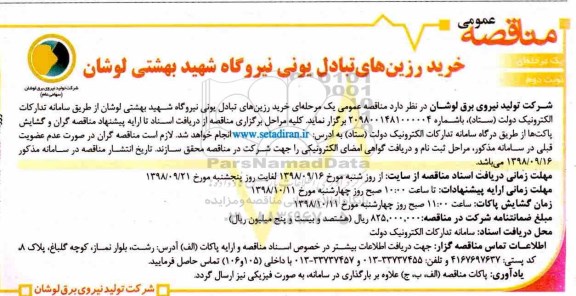 مناقصه، مناقصه خرید رزین های تبادل یونی