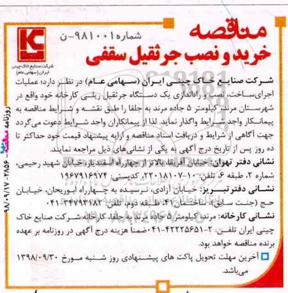 مناقصه، مناقصه عملیات اجرای ساخت، نصب و راه‌اندازی یک دستگاه جرثقیل ریلی