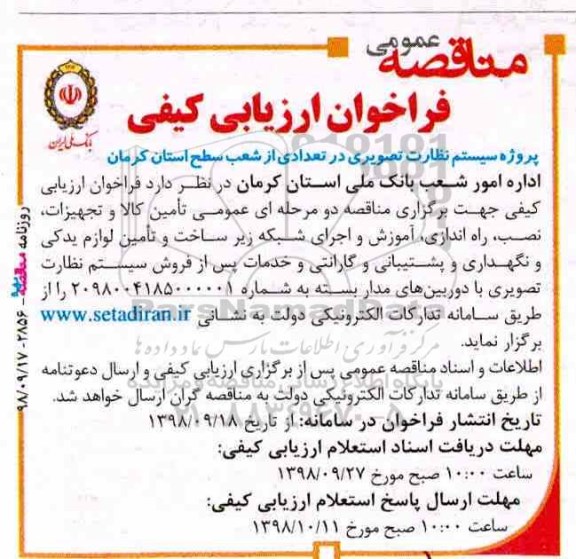 مناقصه عمومی، مناقصه پروژه سیستم نظارت تصویری در تعدادی از شعب