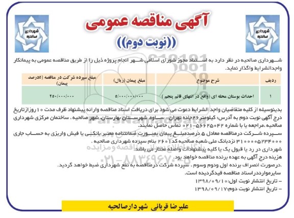 آگهی مناقصه عمومی , مناقصه انجام عملیات احداث بوستان محله ای- نوبت دوم 