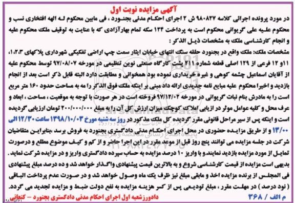 مزایده مزایده ملک حدود 160 مترمربع نوبت اول