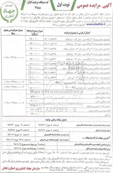 اگهی مزایده عمومی , مزایده تعدادی از اموال منقول مازاد / مستعمل / خودرو و وسایل مکانیکی