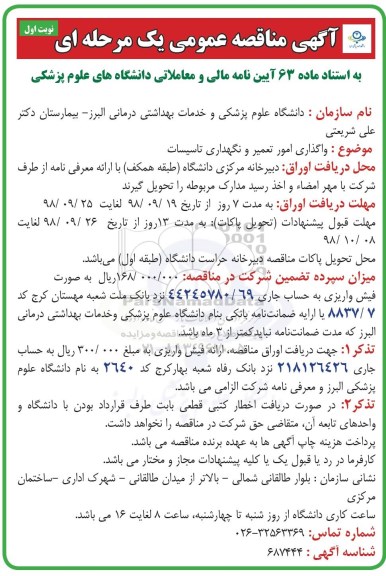 مناقصه, مناقصه واگذاری امور تعمیر و نگهداری تاسیسات 