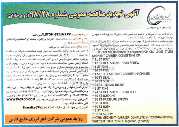 تجدید مناقصه، تجدید مناقصه خرید یک ست سگمنت کریر توربین گازی آلستوم 