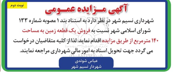 مزایده مزایده فروش یک قطعه زمین 140 مترمربع نوبت دوم 