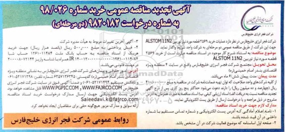 تجدید فراخوان عمومی مناقصه, تجدید مناقصه عملیات خرید 2569 قطعه مورد نیاز توربین ALSTOM 11N2