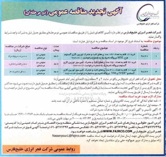 تجدید مناقصه، تجدید مناقصه خرید 16 قلم به تعداد 142 عدد پره های ثابت و متحرک توربین گازی آلستوم...
