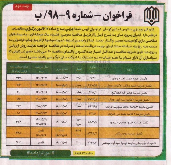 فراخوان ، فراخوان تکمیل مدرسه شهید... - نوبت دوم 