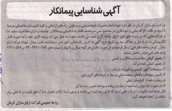 آگهی شناسایی پیمانکار ، شناسایی پیمانکار انجام تعمیرات ابنیه صنعتی و مسکونی ...