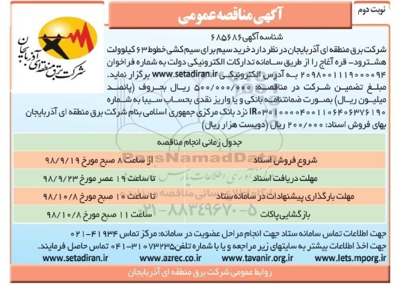 آگهی مناقصه عمومی ، مناقصه خرید سیم برای سیم کشی  نوبت دوم 
