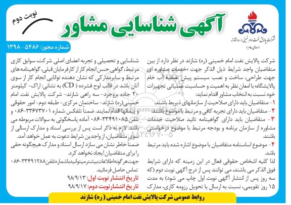 آگهی شناسایی مشاور، آگهی شناسایی مشاور جهت طراحی، ساخت و نصب سیستم پیش تصفیه آب خام