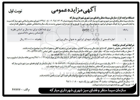 آگهی مزایده عمومی ، مزایده اجاره قسمتی از پارکینگ