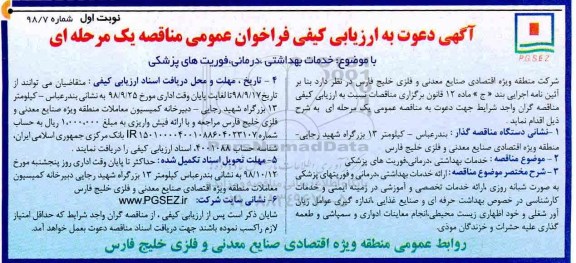 آگهی دعوت ارزیابی کیفی , ارزیابی کیفی خدمات بهداشتی، درمانی، فوریتهای پزشکی 