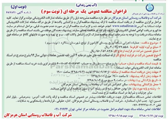 ﻿فراخوان مناقصه عمومی , فراخوان مناقصه عملیات اجرایی شبکه توزیع روستای ... - نوبت دوم