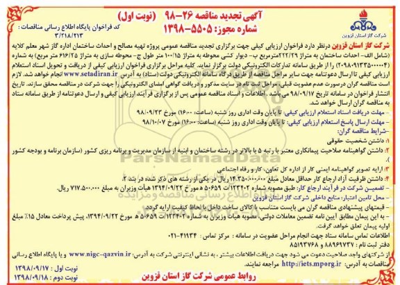 تجدید مناقصه، مناقصه پروژه تهیه مصالح و احداث ساختمان اداره گاز