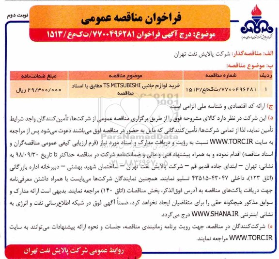فراخوان خرید لوازم جانبی TS MITSUBISHI نوبت دوم 