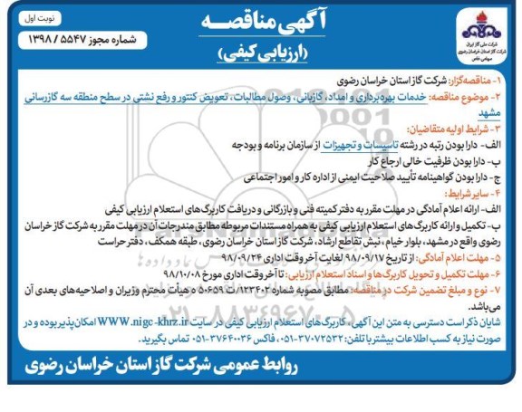 مناقصه، مناقصه خدمات بهره برداری و امداد، گازبانی، وصول مطالبات و...
